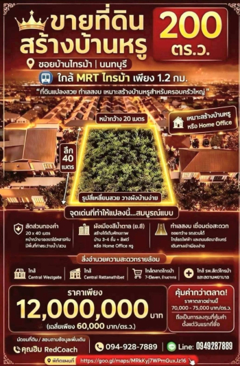  ขายที่ดิน 200 ตร.ว. ใกล้ MRT ไทรม้า | ผังสีน้ำตาล ย.8 | เหมาะทำอพาร์ทเมนต์ / โฮมออฟฟิศ